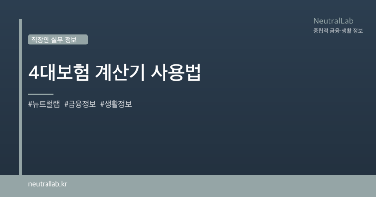 4대보험 계산기 사용법 card image