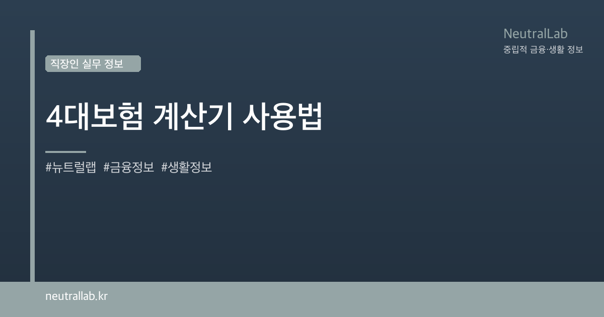 4대보험 계산기 사용법 card image