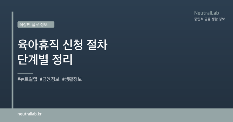 육아휴직 신청 절차 단계별 정리 card image