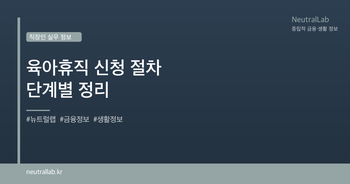 육아휴직 신청 절차 단계별 정리 card image
