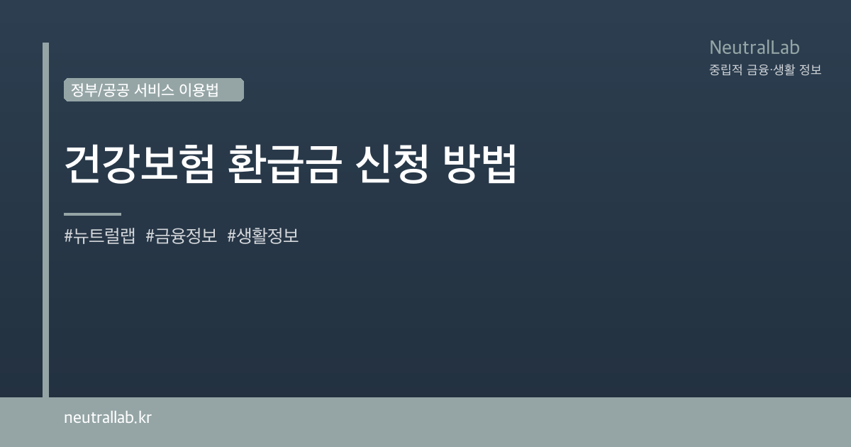 건강보험 환급금 신청 방법 card image