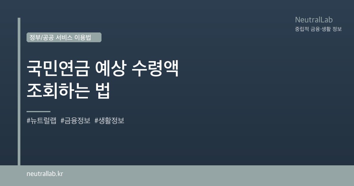 국민연금 예상 수령액 조회하는 법 card image