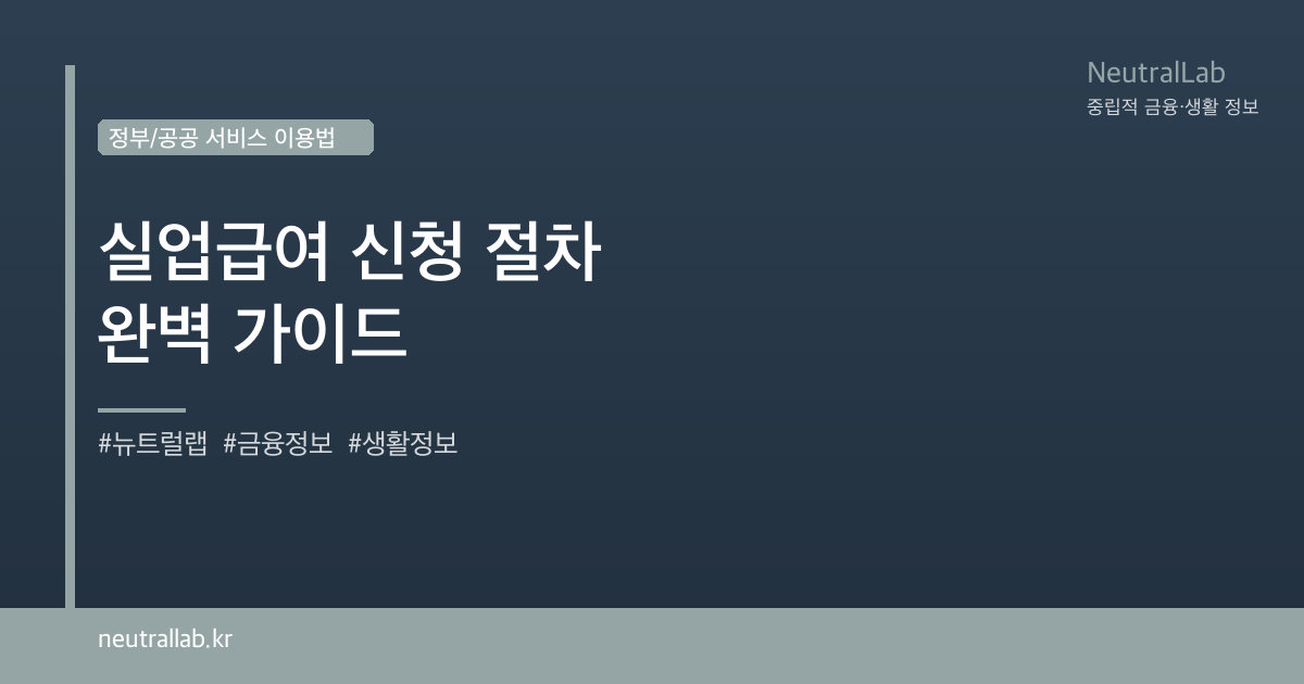 실업급여 신청 절차 완벽 가이드 card image