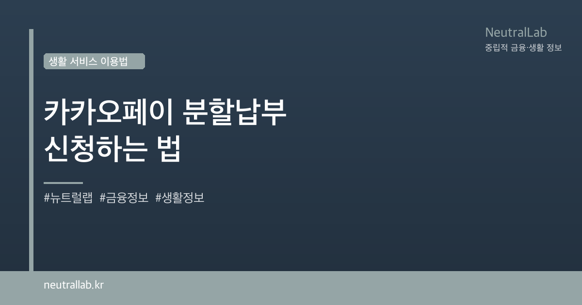 카카오페이 분할납부 신청하는 법 card image