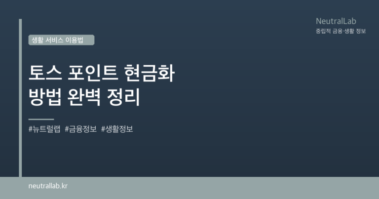 토스 포인트 현금화 방법 완벽 정리 card image