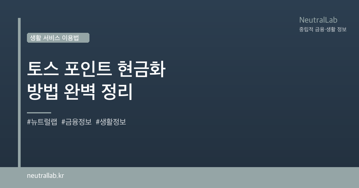 토스 포인트 현금화 방법 완벽 정리 card image