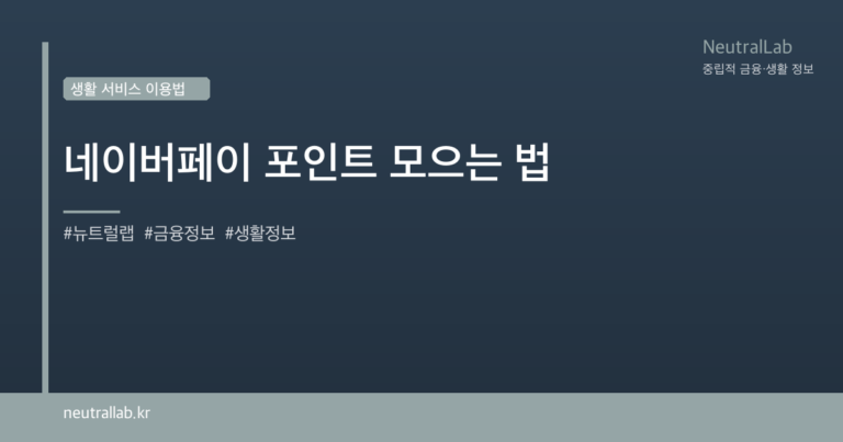 네이버페이 포인트 모으는 법 card image
