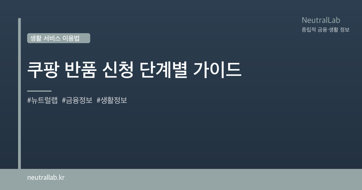 쿠팡 반품 신청 단계별 가이드 card image