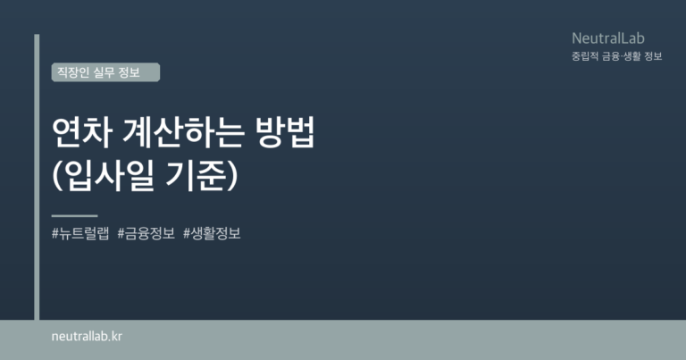 연차 계산하는 방법 (입사일 기준) card image