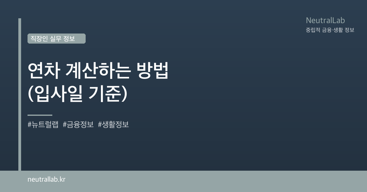 연차 계산하는 방법 (입사일 기준) card image