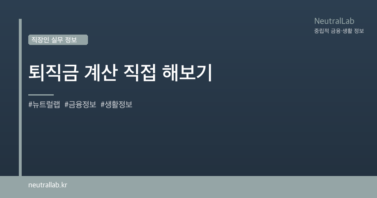 퇴직금 계산 직접 해보기 card image