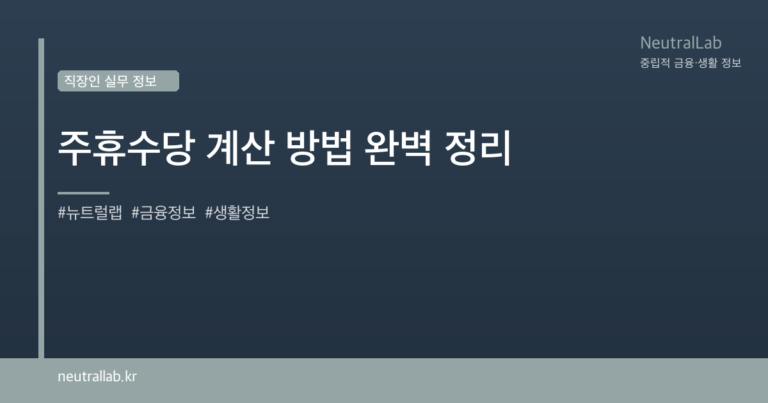 주휴수당 계산 방법 완벽 정리 card image