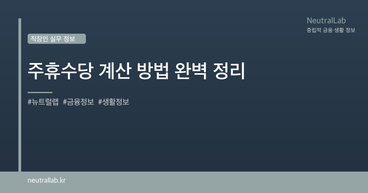 주휴수당 계산 방법 완벽 정리 card image