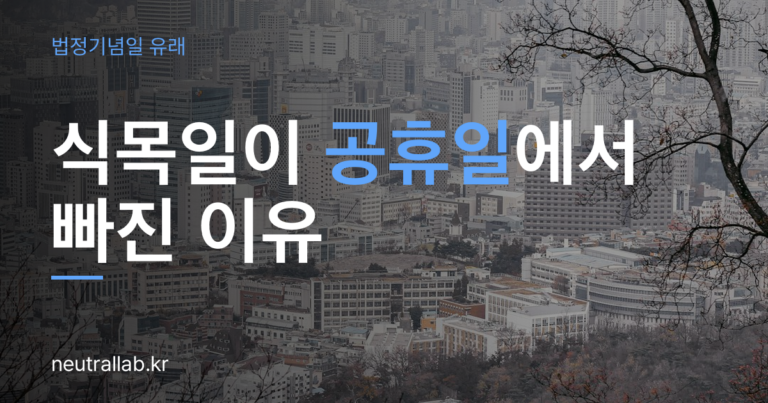 식목일이 공휴일에서 빠진 이유 — 4월 5일이 쉬는 날이 아닌 이유