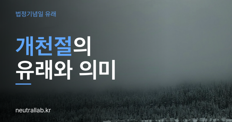 개천절 유래와 의미 — 10월 3일이 국경일이 된 이유와 ‘개천’의 뜻
