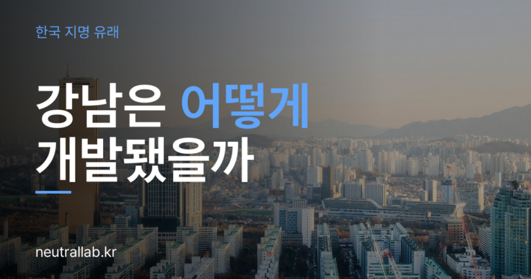 서울이라는 이름은 어디서 왔을까 — 서라벌에서 서울까지