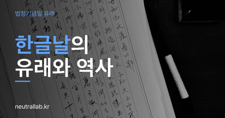 한글날 유래와 역사 — 왜 10월 9일이고 공휴일에서 빠졌다 돌아왔나