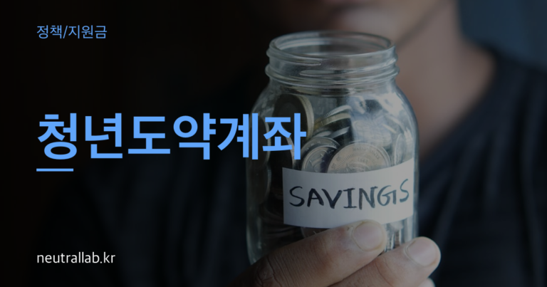 청년도약계좌 thumbnail