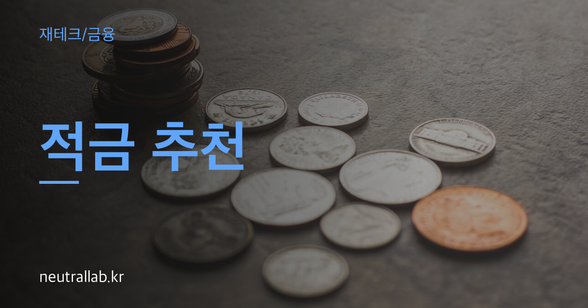 적금 추천 thumbnail