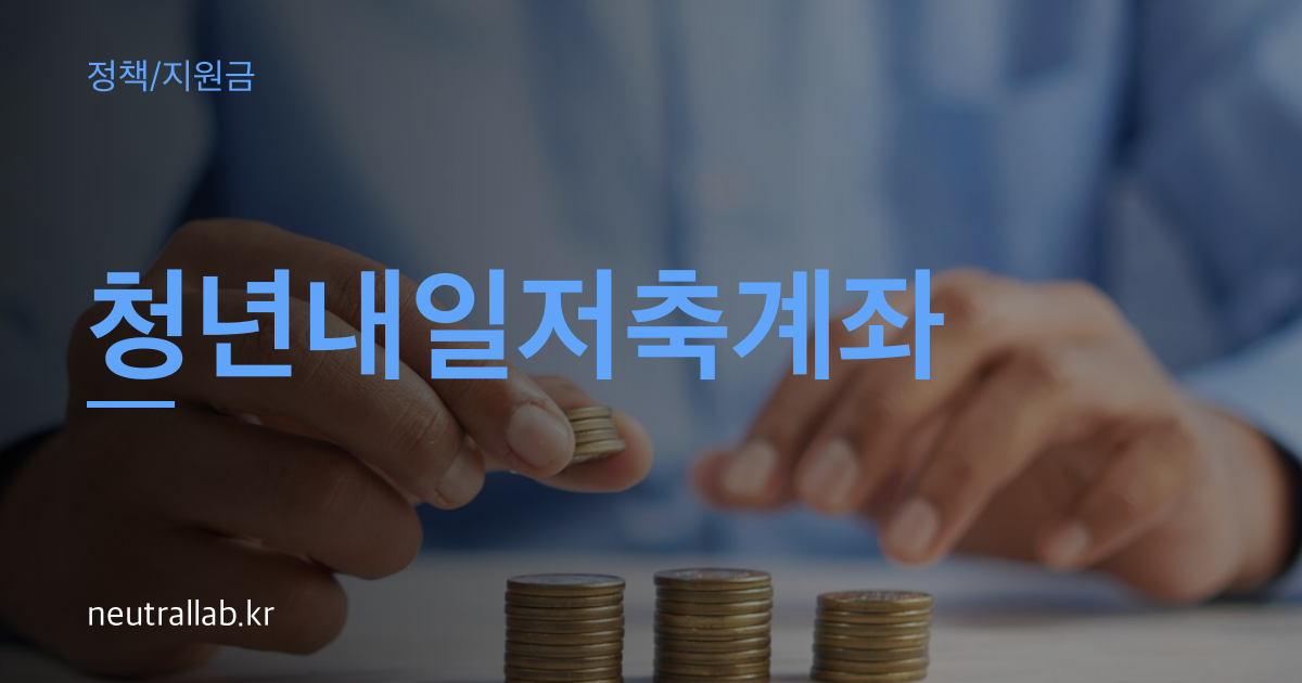 청년내일저축계좌 thumbnail