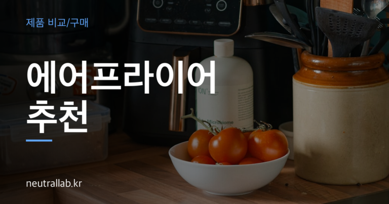 에어프라이어 추천 thumbnail