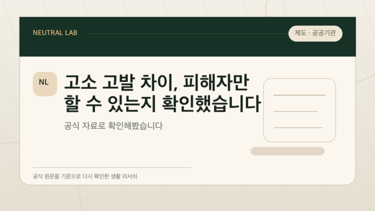 고소 고발 차이, 피해자만 할 수 있는지 확인했습니다 대표 이미지