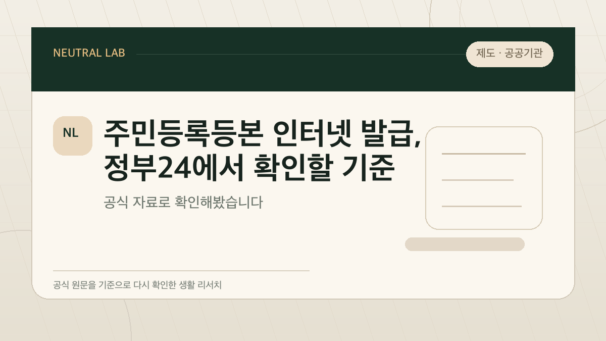 주민등록등본 인터넷 발급, 정부24에서 확인할 기준 대표 이미지