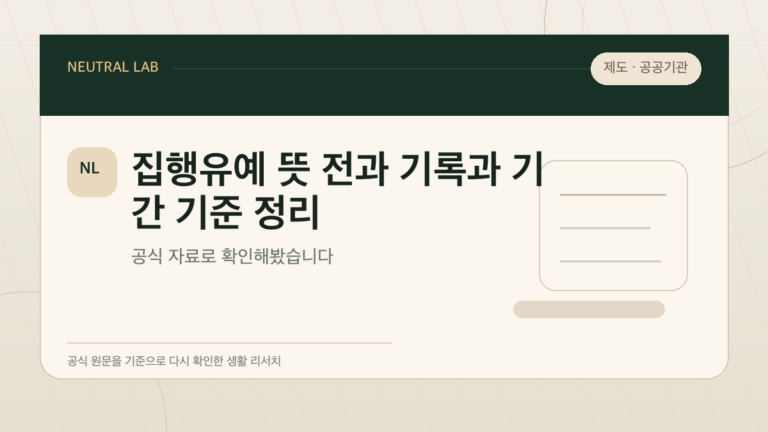 집행유예 뜻 전과 기록과 기간 기준 정리 대표 이미지