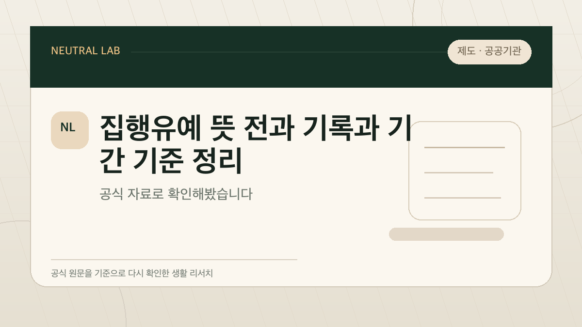 집행유예 뜻 전과 기록과 기간 기준 정리 대표 이미지