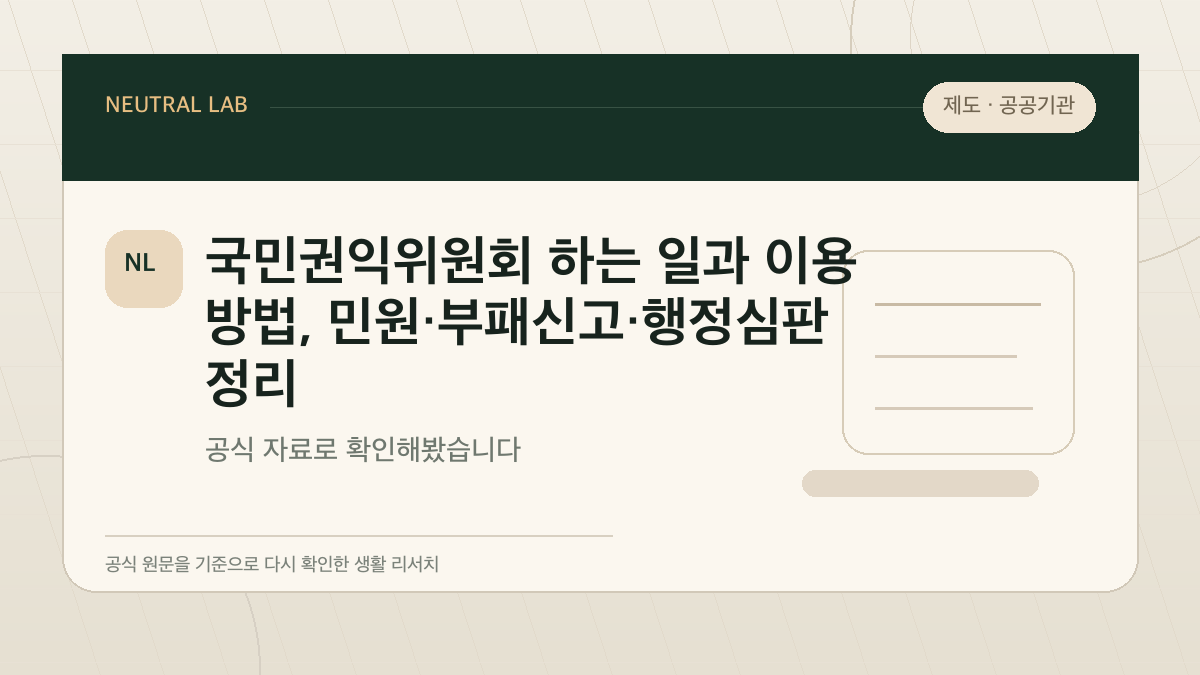 국민권익위원회 하는 일과 이용 방법, 민원·부패신고·행정심판 정리 대표 이미지