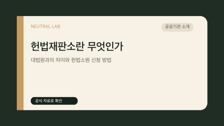 헌법재판소란 무엇인가 — 대법원과의 차이와 헌법소원 신청 방법 대표 이미지