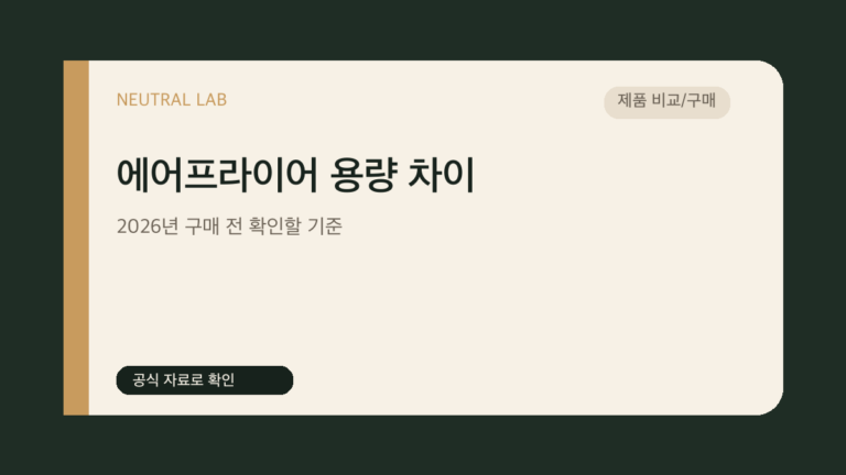 에어프라이어 용량 차이 — 2026년 구매 전 확인할 기준 대표 이미지