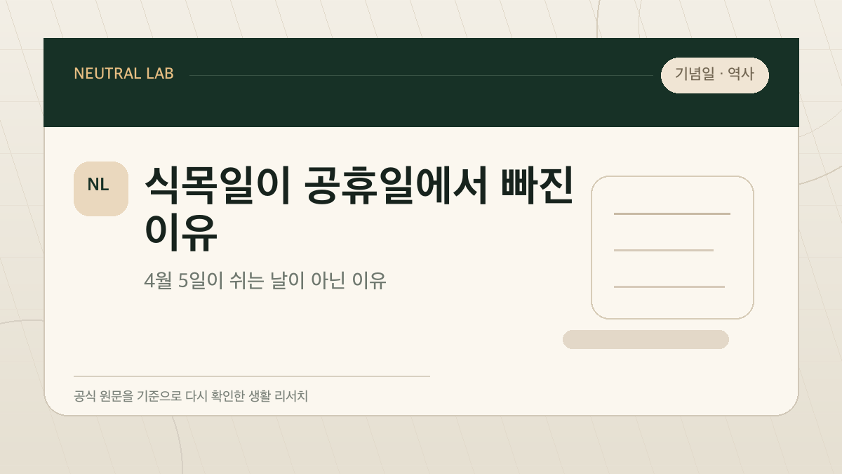 식목일이 공휴일에서 빠진 이유 — 4월 5일이 쉬는 날이 아닌 이유 대표 이미지