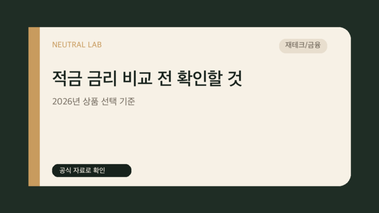 적금 금리 비교 전 확인할 것 — 2026년 상품 선택 기준 대표 이미지