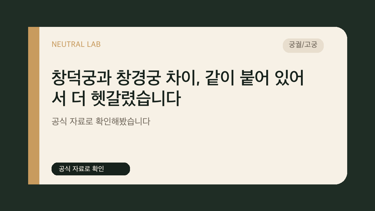 창덕궁과 창경궁 차이, 같이 붙어 있어서 더 헷갈렸습니다 대표 이미지