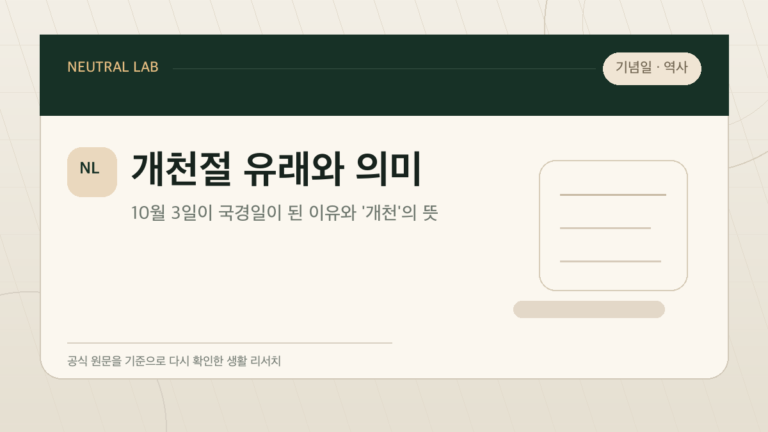 개천절 유래와 의미 — 10월 3일이 국경일이 된 이유와 '개천'의 뜻 대표 이미지