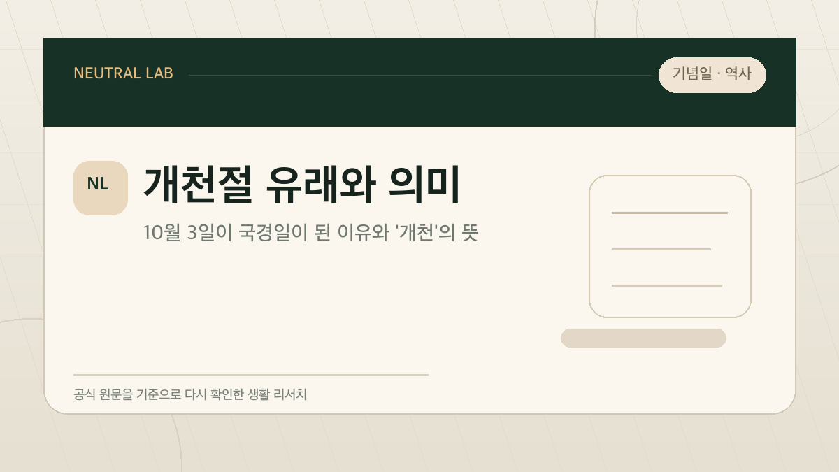개천절 유래와 의미 — 10월 3일이 국경일이 된 이유와 '개천'의 뜻 대표 이미지
