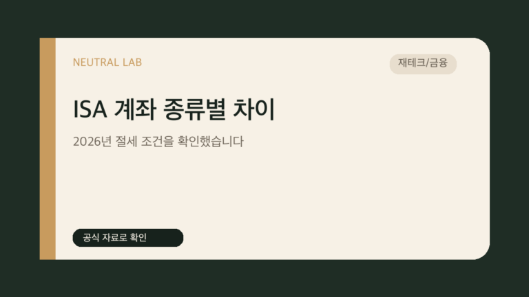 ISA 계좌 종류별 차이 — 2026년 절세 조건을 확인했습니다 대표 이미지