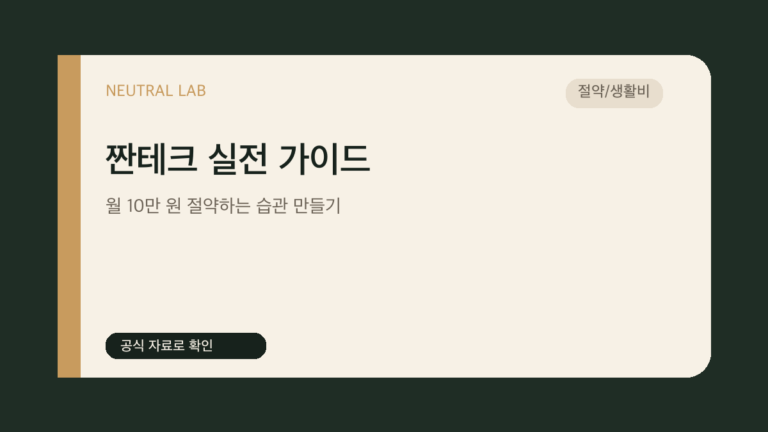 짠테크 실전 가이드 — 월 10만 원 절약하는 습관 만들기 대표 이미지