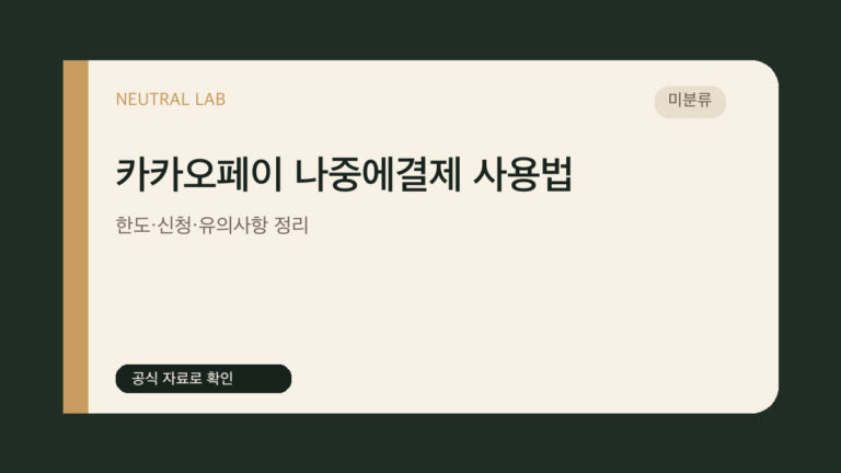 카카오페이 나중에결제 사용법 — 한도·신청·유의사항 정리 대표 이미지