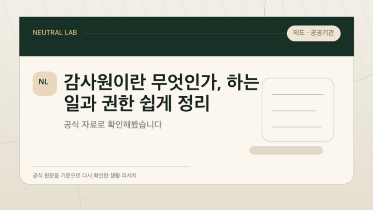 감사원이란 무엇인가, 하는 일과 권한 쉽게 정리 대표 이미지