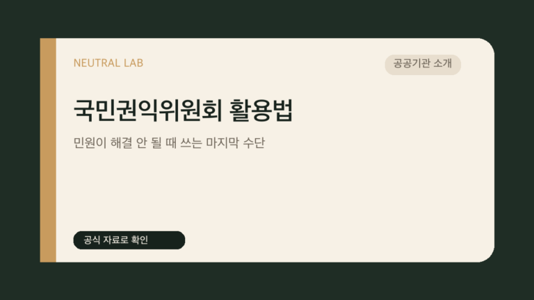 국민권익위원회 활용법 — 민원이 해결 안 될 때 쓰는 마지막 수단 대표 이미지
