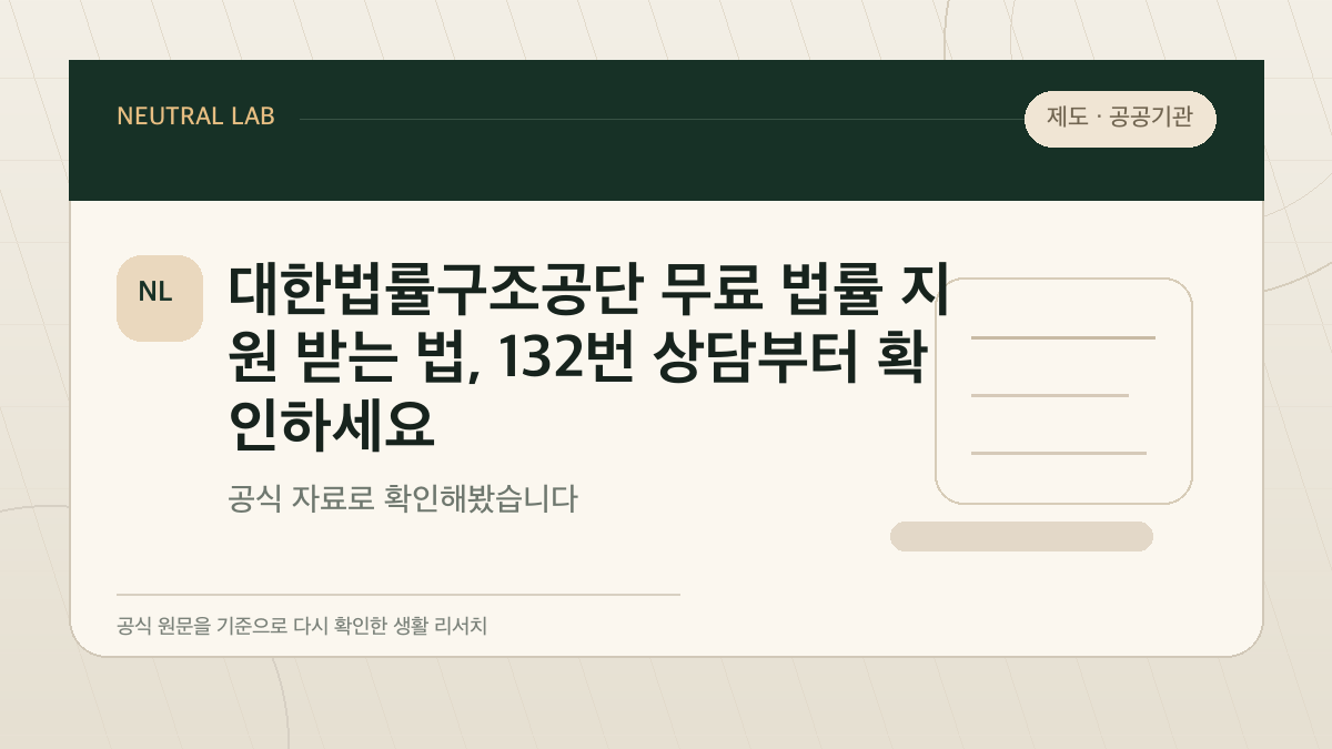 대한법률구조공단 무료 법률 지원 받는 법, 132번 상담부터 확인하세요 대표 이미지