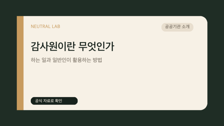 감사원이란 무엇인가 — 하는 일과 일반인이 활용하는 방법 대표 이미지