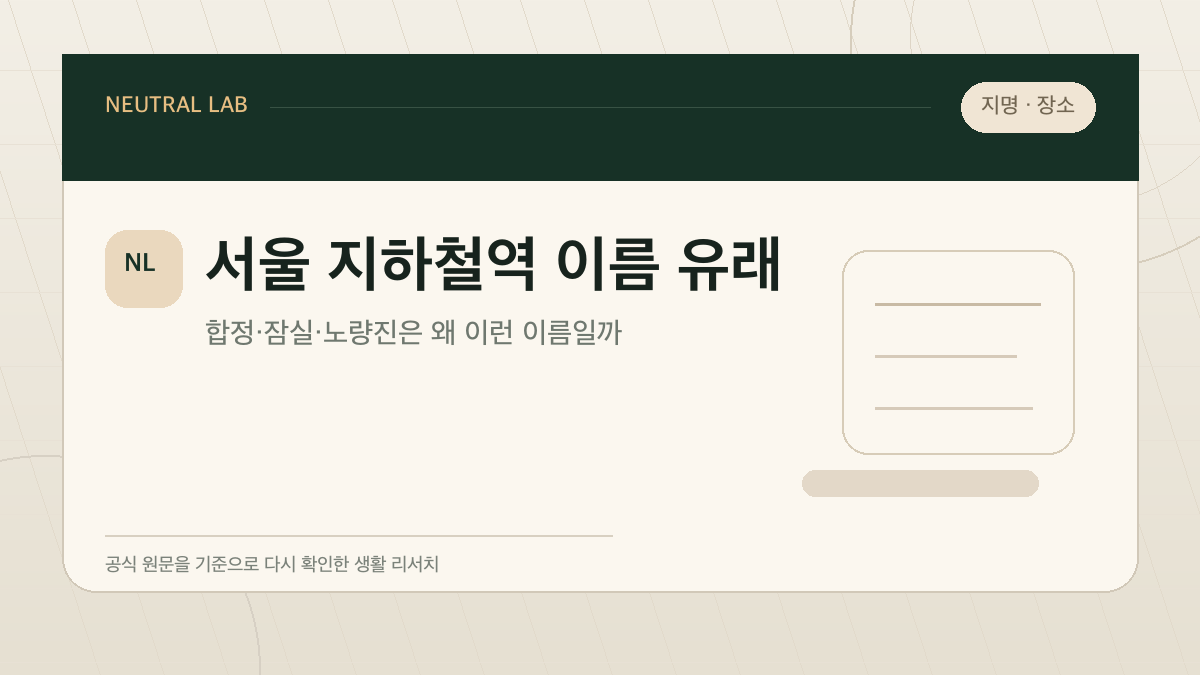 서울 지하철역 이름 유래 — 합정·잠실·노량진은 왜 이런 이름일까 대표 이미지