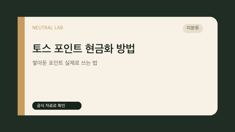 토스 포인트 현금화 방법 — 쌓아둔 포인트 실제로 쓰는 법 대표 이미지
