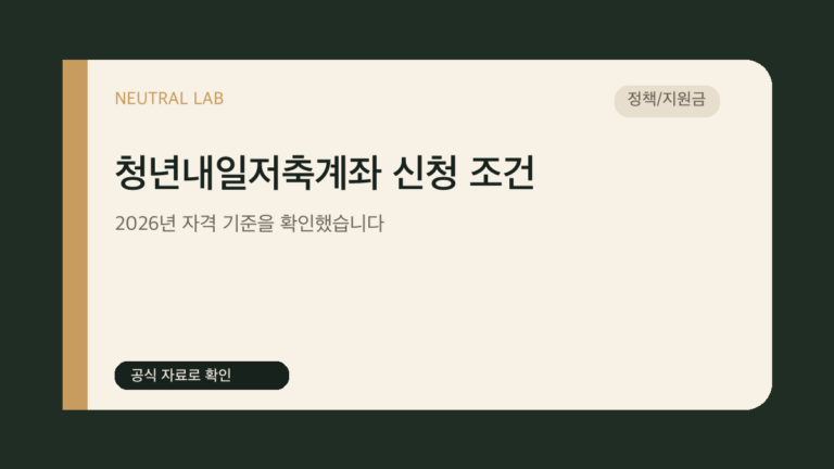 청년내일저축계좌 신청 조건 — 2026년 자격 기준을 확인했습니다 대표 이미지