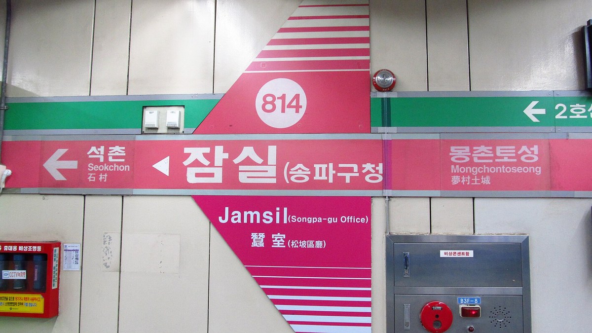 서울 지하철 잠실역 역명판
