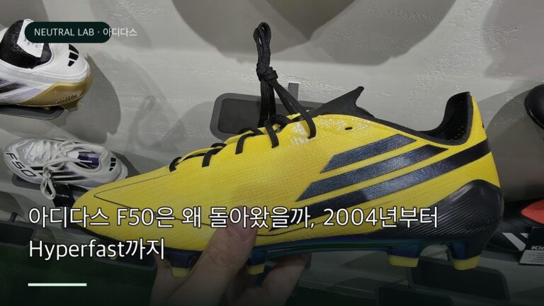 아디다스 F50 2010 리메이크와 현행 F50