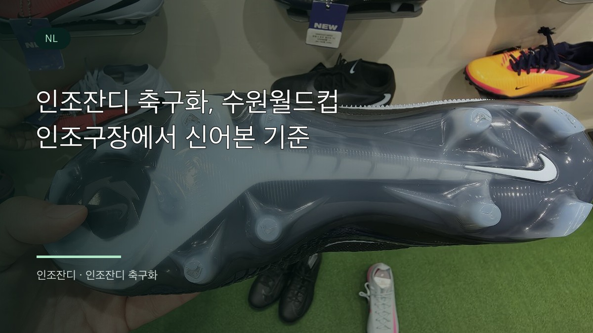 인조잔디 축구화 AG MG TF 스터드 비교